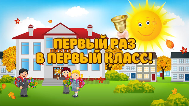 ПРИЕМ ДЕТЕЙ В ПЕРВЫЙ КЛАСС НА 2025-2026 УЧЕБНЫЙ ГОД
