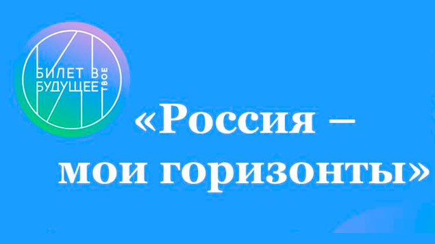 «Россия – мои горизонты»: глазами учеников и педагогов (учителей)