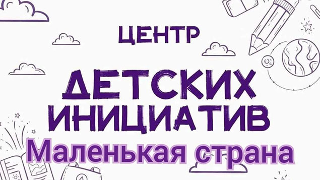 ЦЕНТР ДЕТСКИХ ИНИЦИАТИВ